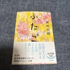 ふたご 藤崎彩織