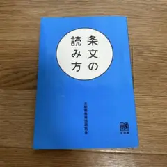 条文の読み方 = How to Read The Text of The Law