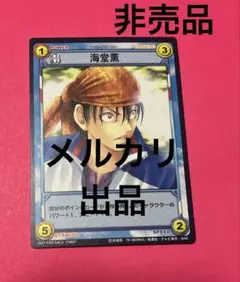 非売品 特典 カード 海堂薫