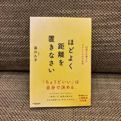 美品　ほどよく距離を置きなさい