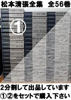 松本清張全集　全56巻の半分①セット 【必ず①②の両方をセットでご購入下さい】◆