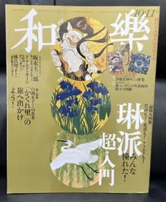 和楽 2016年 10月、11月号 No.169