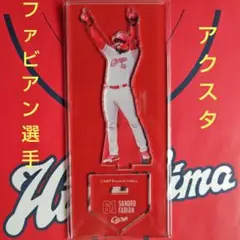 カープアクリルスタンドファビアン選手2025C！新デザイン♪