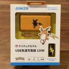 （新品未開封）Anker ポケモンライチュウ USB急速充電器 120W