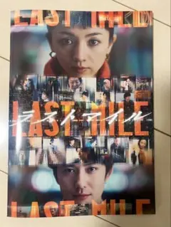 ラストマイル パンフレット 袋とじ未開封