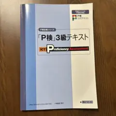 【美品】P検3級テキスト