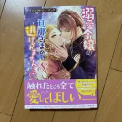 溺愛令嬢は旦那さまから逃げられません…っ 8 アンソロジーコミック