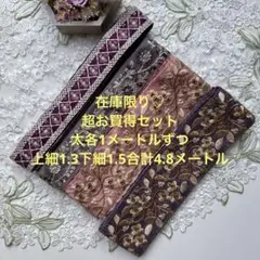 在庫限り超お買得セットインド刺繍リボン各1メートルずつ合計4.8メートル