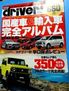車好きな方に！　driven 国産車&輸入車完全アルバム 2019