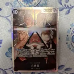 五老星 キャラクターカード 12000パワー