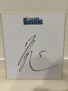松尾汐恩選手　サイン色紙