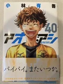 アオアシ　40巻　裁断済み