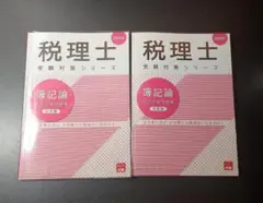 大原 簿記論 総合計算問題集 基礎編＆応用編2冊セット 2025年