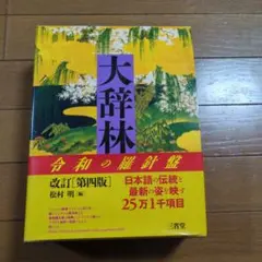 大辞林 令和の羅針盤 改訂第4版