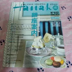 Hanako 銀座案内 No.932 2008年10月号　二宮和也　錦戸亮