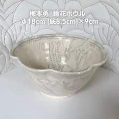 【未使用】梅本勇　器　食器　2枚セット 2025年最新】梅本勇の人気アイテム - メルカリ