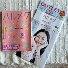 ☆ハルメク☆2025年9月号