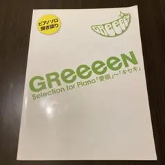 GReeeeN ピアノソロ弾き語り　愛唄〜キセキ