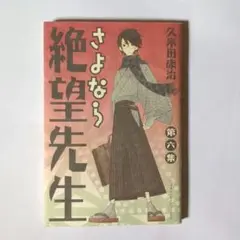 さよなら絶望先生⑥ / 久米田康治 / 講談社