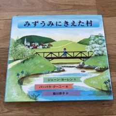 みずうみにきえた村