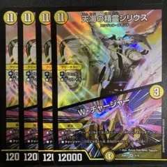 天海の精霊シリウス Wチャージャー 4枚