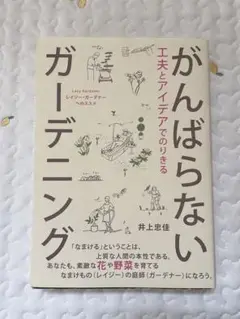 がんばらないガーデニング