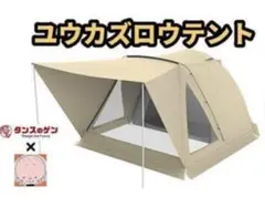 ユウカズロウテントVer.1 ブラック 初回生産品　未使用新品 楽天市場】【ver.2】 動画クリエイター 尾上祐一郎プロデュース