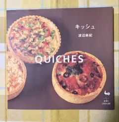 QUICHES キッシュ 渡辺麻紀