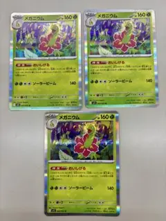 ポケモンカード　M1S メガニウム　おいしげる　3枚　①