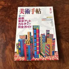 美術手帳　vol59 No.898