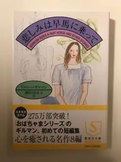悲しみは早馬に乗って