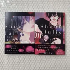 ジュリエットを撃て 1・2巻