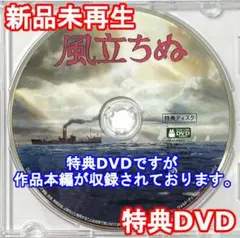 新品未再生　風立ちぬ　特典DVD（本編最後までご覧いただけます。）