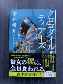クロコダイル・ティアーズ