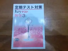 ☆定期テスト対策　 Keyテスト 数学 3　啓林　解答冊子付