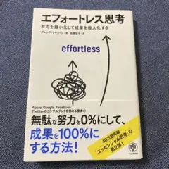 エフォートレス思考 : 努力を最小化して成果を最大化する