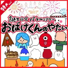 おばけくんの屋台 パネルシアター 〜オリジナルストーリー〜 カットなし 特大30