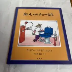 歯いしゃのチュー先生