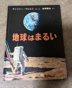 地球はまるい アンソニー・ラビエリ