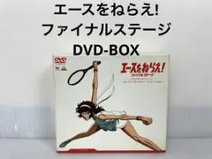 エースをねらえ ファイナルステージ DVD-BOX Amazon.co.jp: エースをねらえ!ファイナルステージ DVD-BOX