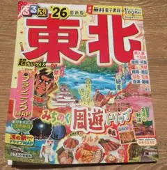 るるぶ　東北 旅行ガイド 　2026年　最新版（Ｂ5サイズ　小型）
