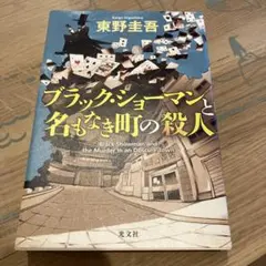ブラック・ショーマンと名もなき町の殺人　単行本