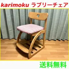 ⭐️キャスター付き⭐️カリモク家具 学習チェア ラブリーチェア karimoku