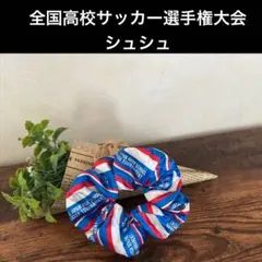 全国高校サッカー選手権大会 シュシュ 新品未使用