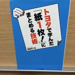 トヨタで学んだ「紙1枚」にまとめる技術