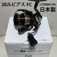 未使用 日本製 20ルビアス FC LT2500S-XH SLPWカスタム