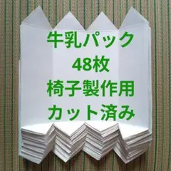 牛乳パック　48枚　椅子製作用　カット済み　⑪