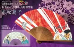 サンデーS応募者全員サービス　[眠りの小五郎＆長野県警組 市松扇子　□未開封新品