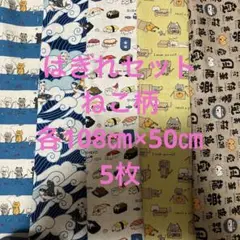 はぎれセット　ねこ柄　各108㎝×50㎝ 5枚