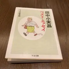 田中小実昌ベスト・エッセイ